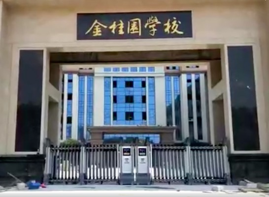 開(kāi)門紅科技金桂園學(xué)校伸縮門視頻